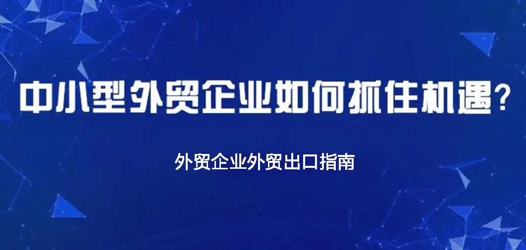 外貿企業外貿出口指南